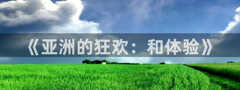 豪门国际pg电子